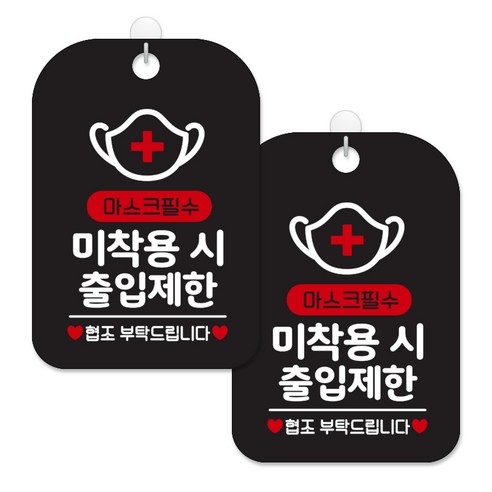 제제대코 마스크착용 손소독제 안내판 블랙판 사각 30cm 2p + 녹여쓰는 본드식 후크 2p 세트, 마스크필수 미착용시01, 1세트