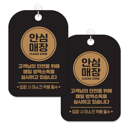 제제대코 마스크착용 손소독제 안내판 블랙판 사각 30cm 2p + 녹여쓰는 본드식 후크 2p 세트, 원형안심매장마스크착용01, 1세트