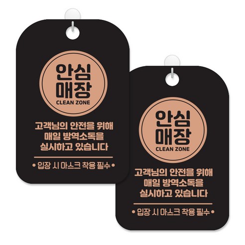 제제대코 마스크착용 손소독제 안내판 블랙판 사각 30cm 2p + 녹여쓰는 본드식 후크 2p 세트, 원형안심매장마스크착용02, 1세트
