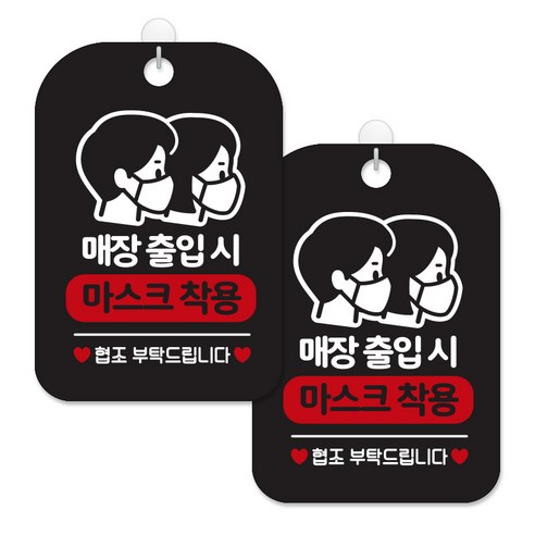 제제대코 마스크착용 손소독제 안내판 블랙판 사각 30cm 2p + 녹여쓰는 본드식 후크 2p 세트, 매장출입시 마스크착용남여01, 1세트