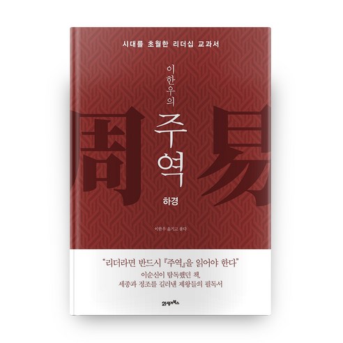 이한우의 주역: 하경:시대를 초월한 리더십 교과서, 21세기북스