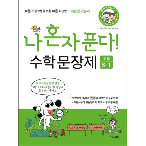 나 혼자 푼다! 수학 문장제 초등 6-1 (2025년), 이지스에듀