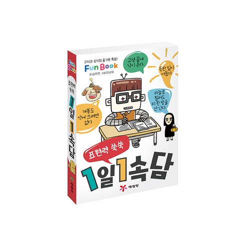 표현력 쑥쑥1일 1속담(미니북):지식과 상식의 즐거운 폭발! Fun Book, 예림당
