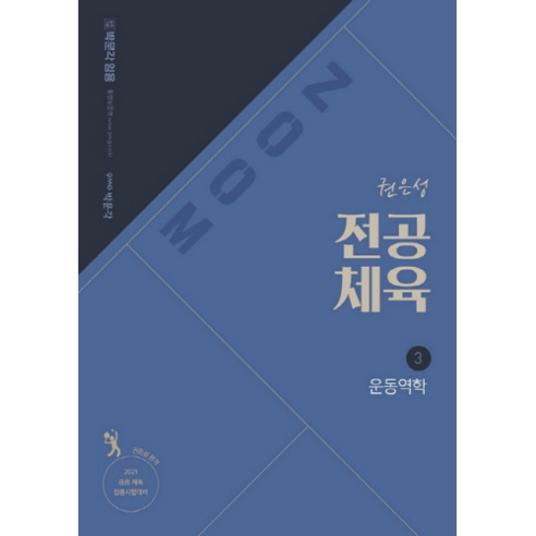 ZOOM 권은성 전공체육 3: 운동역학(2021):중등 체육 임용시험 대비, 박문각