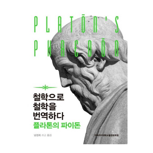 철학으로 철학을 번역하다: 플라톤의 파이돈, 이화여자대학교출판문화원