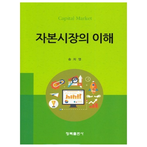 자본시장의 이해, 청목출판사