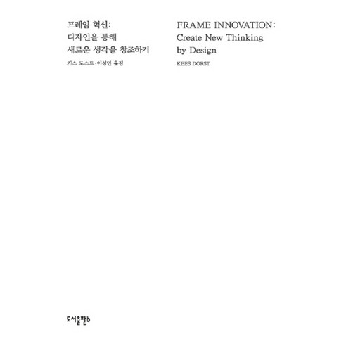 프레임 혁신:디자인을 통해 새로운 생각을 창조하기, b