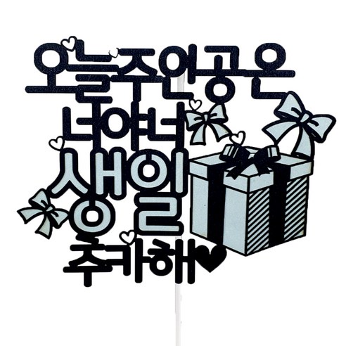 아이콘 케이크토퍼 오늘 주인공은 너야, 블루, 1개