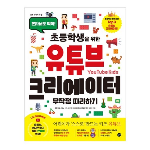 유튜브 추천상품 초등학생을 위한 유튜브 크리에이터 무작정따라하기:혼자서도 척척! 소개