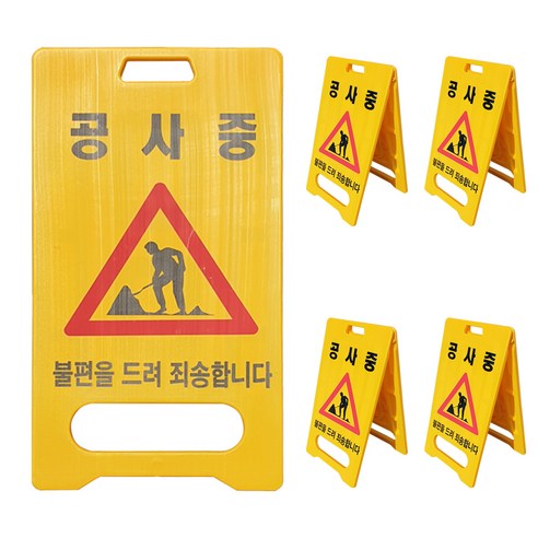 동광세이프티 A형 표지판 공사중, 5개