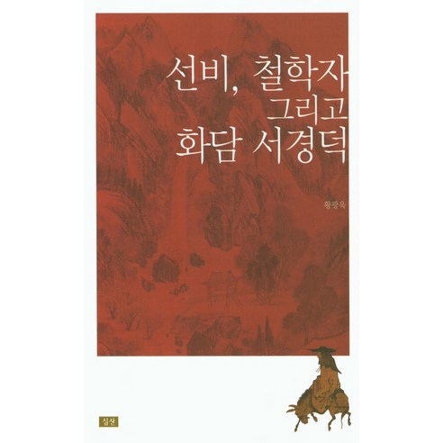 선비 철학자 그리고 화담 서경덕, 심산
