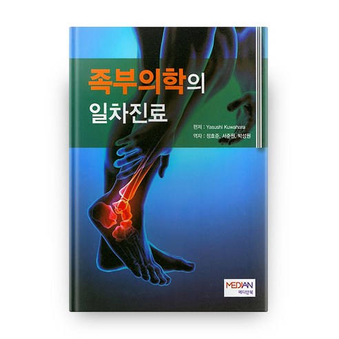 족부의학의 일차진료, 메디안북 하지훈호족반