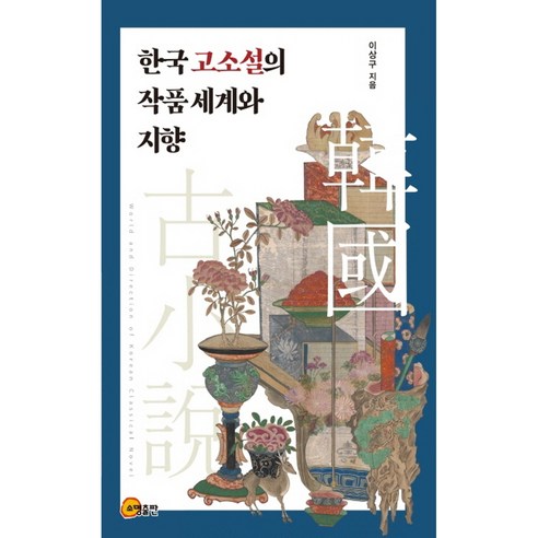 한국 고소설의 작품세계와 지향, 소명출판