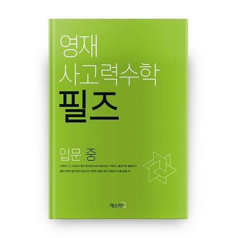 영재 사고력수학 필즈 입문(중), 수학, 입문 중