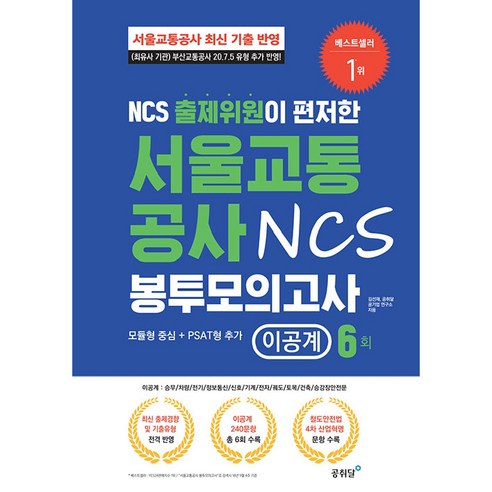 NCS 출제위원이 편저한 서울교통공사 NCS 봉투모의고사: 이공계(6회):서울교통공사 최신 기출 반영 | 모듈형 중심 + PSAT형 추가, 공취달