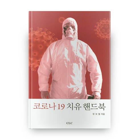 코로나19 치유핸드북:, CLC(기독교문서선교회)