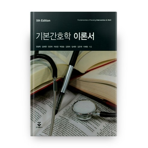 기본간호학 이론서, 군자출판사