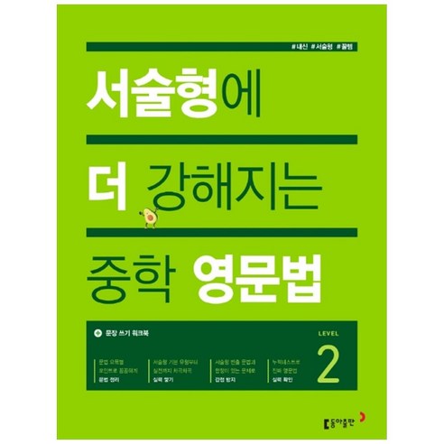 서술형에 더 강해지는 중학 영문법 Level 2, 동아출판