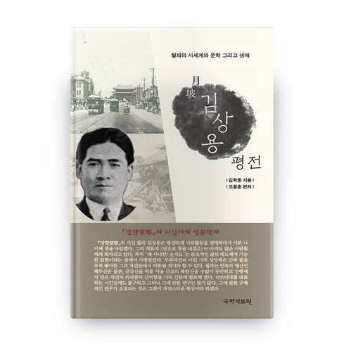 월파 김상용 평전, 국학자료원