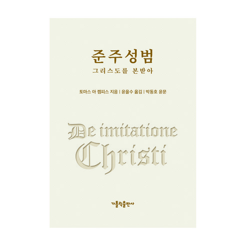 준주성범:그리스도를 본받아, 가톨릭출판사