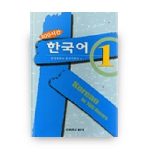 100시간 한국어 1 + CD, 연세대학교출판부