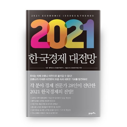 2021 한국경제 대전망, 21세기북스