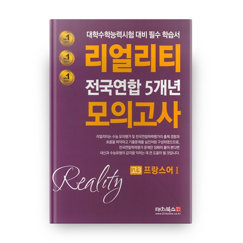 리얼리티 전국연합 5개년 모의고사 고3 프랑스어 1(2020년), 대치북스, 제2외국어