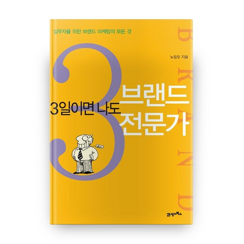 3일이면 나도 브랜드 전문가, 21세기북스