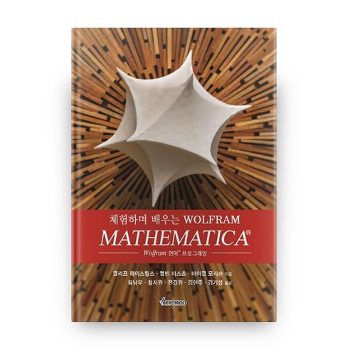 체험하며 배우는 Wolfram MATHEMATICA:Wolfram 언어 프로그래밍, 교우