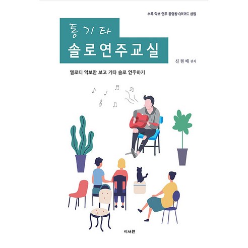 통기타 솔로연주교실:수록악보 연주동영상 QR코드삽입 | 멜로디 악보만 보고 기타 솔로 연주하기, 이서원