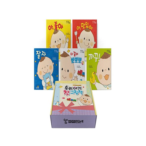 우리 아기 첫 그림책 전 5권 세트, 엄마들이만드는책