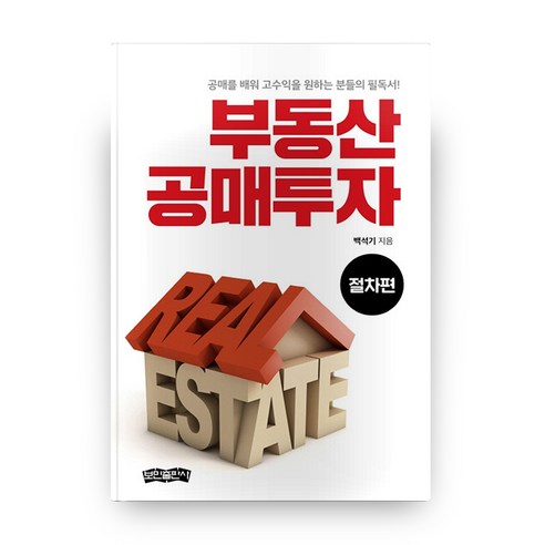 부동산 공매투자(절차편):공매를 배워 고수익을 원하는 분들의 필독서!, 보민출판사