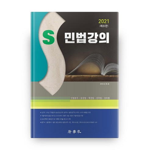 S 민법강의(2021):민법총칙 물권법 채권법 친족법 상속법, 법학사