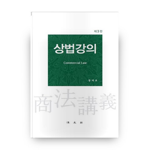 상법강의(2019), 법문사 법학