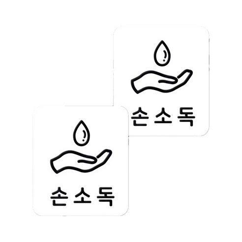 마스크 방역 직사각형 안심 스티커 B형 2p, 2-1 손소독 화이트