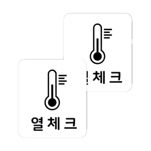 마스크 방역 직사각형 안심 스티커 B형 2p, 4-1 열체크 화이트