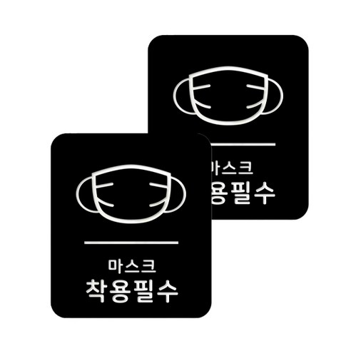 마스크 방역 직사각형 안심 스티커 B형 2p, 6-3 마스크착용필수 블랙