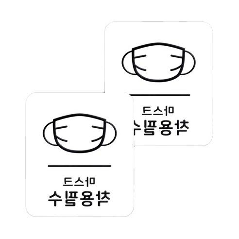 마스크 방역 직사각형 안심 스티커 B형 2p, 6-2 마스크착용필수 화이트