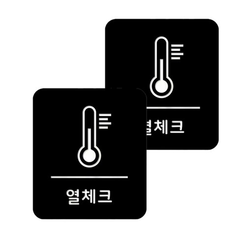마스크 방역 직사각형 안심 스티커 B형 2p, 9-3 열체크 블랙