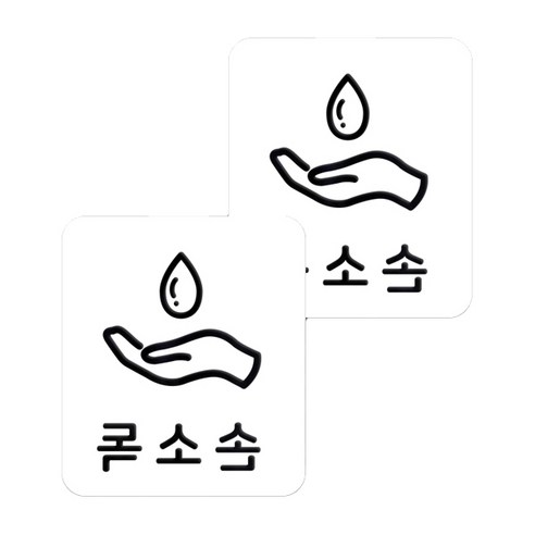 마스크 방역 직사각형 안심 스티커 B형 2p, 2-2 손소독 화이트