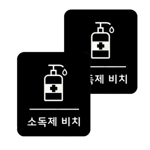 마스크 방역 직사각형 안심 스티커 B형 2p, 8-3 소독제비치 블랙