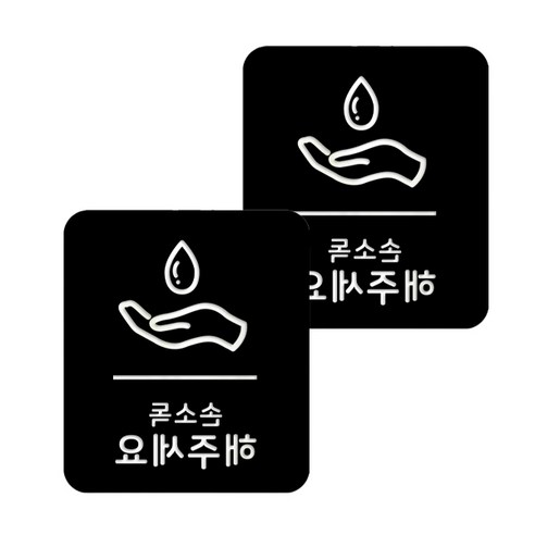 마스크 방역 직사각형 안심 스티커 B형 2p, 7-4 손소독해주세요 블랙