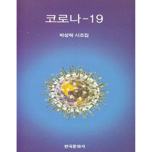 코로나-19 박성락 시조집, 한국문화사