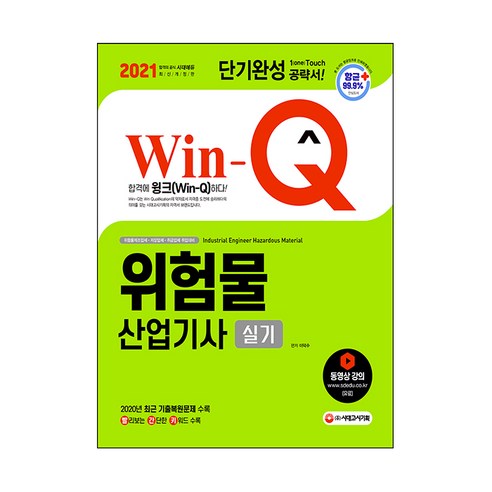 2021 위험물산업기사 실기 빠르게 마쳐보세요, 시대고시기획 위험물산업기사실기책 2021 위험물산업기사 실기 빠르게 마쳐보세요, 시대고시기획 위험물산업기사실기책