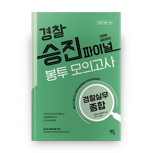경찰승진 파이널 봉투 모의고사(경찰실무 종합)(2020), 멘토링