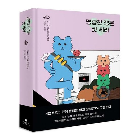 명랑한 갱은 셋 세라, 현대문학