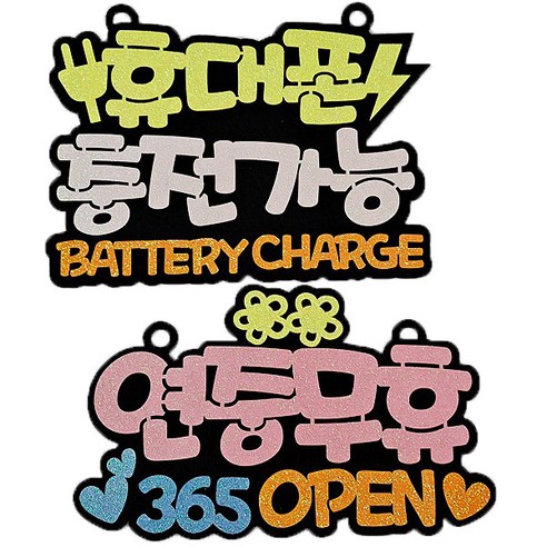 생활속문구 안내간판 30cm 2종세트, 연중무휴 핑크, 휴대폰충전 엘로우, 1세트