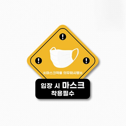 스위트스페이스 마스크 의무착용 앤 손소독 칼라 마름모형 스티커 2p, 옵션16