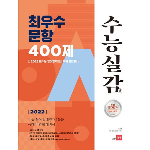 2022 수능실감 최우수 문항 400제, 쎄듀, 영어영역