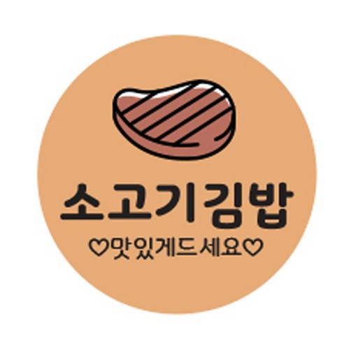 김밥스티커 원형 30mm, 소고기김밥, 1개